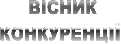 ВІСНИК 
КОНКУРЕНЦІЇ  
