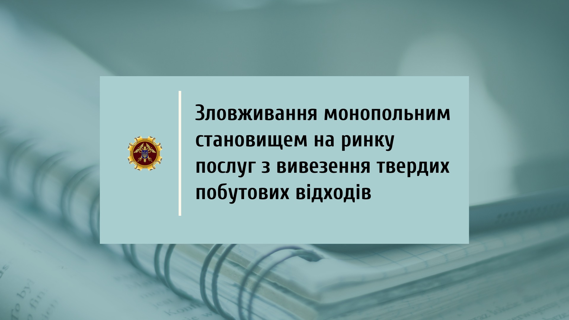 амку оштрафував тов «аве івано-франківськ» в особі філії “аве коломия” за зловживання монопольним становищем на ринку послуг з вивезення твердих побутових відходів